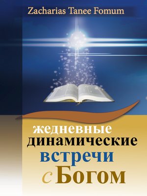 cover image of Ежедневные Динамические Встречи С Богом